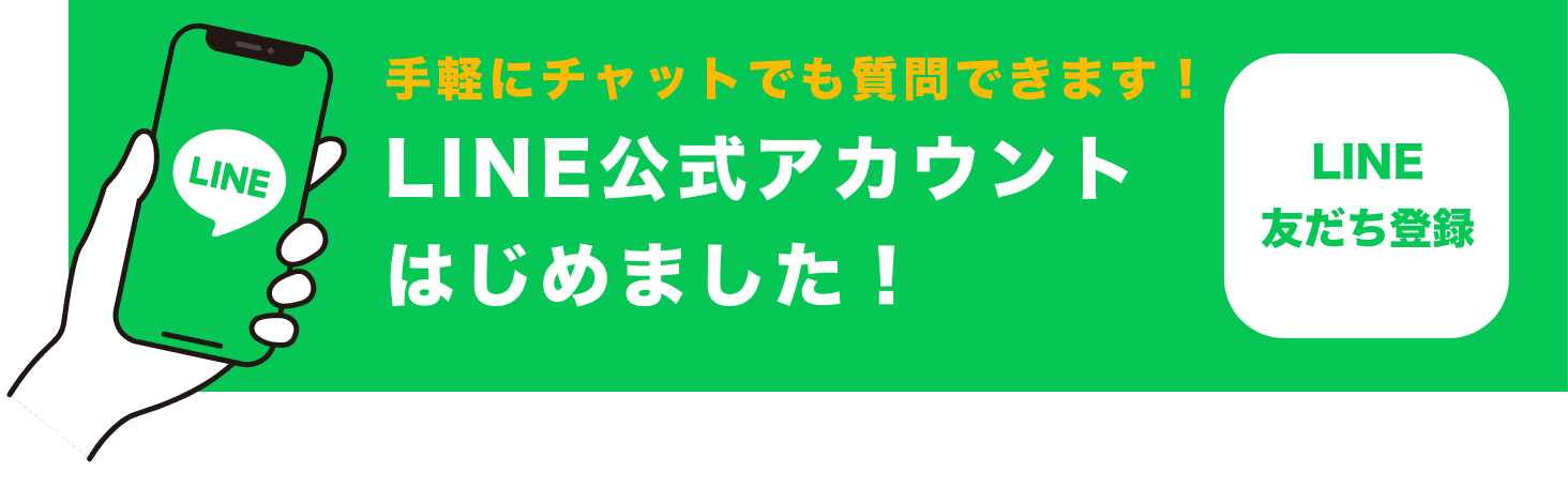 手軽にチャットでも質問できます！LINE公式アカウントはじめました！LINE友達登録